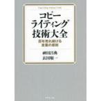 中古単行本(実用) ≪商業≫ 付録付)コピーライティング技術大全