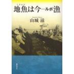中古単行本(実用) ≪社会≫ 地魚は今…ルポ漁 / 山城滋