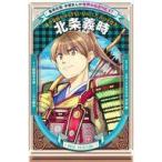 中古単行本(実用) ≪学習まんが≫ 学習まんが 世界の伝記NEXT 北条義時 / 三上修平