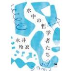 中古単行本(実用) ≪哲学≫ 水中の哲学者たち