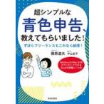 中古単行本(実用) ≪経済≫ 超シンプルな青色申告、教えてもらいました! / 藤原道夫