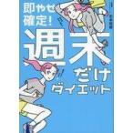 Yahoo! Yahoo!ショッピング(ヤフー ショッピング)中古単行本（実用） ≪家政学・生活科学≫ 即やせ確定!週末だけダイエット