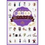 中古単行本(実用) ≪占い≫ 水晶玉子の夢を叶える60アニマル占い