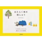 中古単行本(実用) ≪諸芸・娯楽≫ はたらく車の刺しゅう