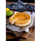 中古単行本(実用) ≪レシピ≫ 味わいリッチなチーズケーキ 定番から初めてのおいしさまで