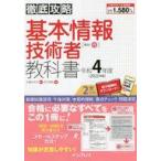 中古単行本(実用) ≪情報科学≫ 徹底攻略 基本情報技術者教科書 令和4年度