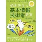 中古単行本(実用) ≪情報科学≫ 令和04年 イメージ＆クレバー方式でよくわかる 栢木先生の基本情報技術者教室 シラバ