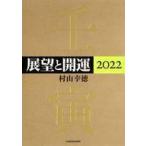 中古単行本(実用) ≪占い≫ 展望と開運2022 / 村山幸徳