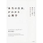 中古単行本(実用) ≪心理学≫ 「本当の自分」がわかる心理学