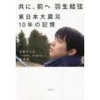 中古単行本(実用) ≪社会≫ 共に、前へ 羽生結弦 東日本大震災10年の記憶 / 日本テレビ「news every.」取