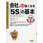 中古単行本(実用) ≪技術・工学≫ 会社がみるみる良くなる「5S」の基本 / 平野裕之