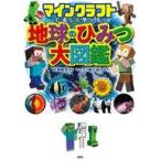 中古単行本(実用) ≪諸芸・娯楽≫ マインクラフトで楽しく学べる! 地球のひみつ大図鑑