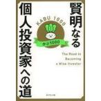中古単行本(実用) ≪経済≫ 賢明なる個人投資家への道