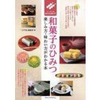 中古単行本(実用) ≪風俗習慣・民俗学・民族学≫ 和菓子のひみつ 楽しみ方・味わい方がわかる本