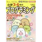 中古単行本(実用) ≪教育≫ すみっコぐらし学習ドリル小学3・4年はじめてのプログラミング / 鈴木二正