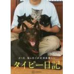 中古単行本(実用) ≪動物・ペット≫ タイピー日記「犬1匹、猫4匹との佐渡島暮らし」