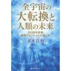中古単行本(実用) ≪心理学≫ 付録付)全宇宙の大転換と人類の未来 2038年前後、集団アセンションが起こる!