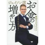 中古単行本(実用) ≪社会≫ ジェイソン流お金の増やし方