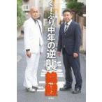 中古単行本(実用) ≪社会≫ くすぶり中年の逆襲 / 錦鯉