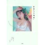 中古単行本(実用) ≪ファッション≫ ユカノハダカ。 “可愛い”は努力でつくれる!