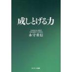 中古単行本(実用) ≪社会≫ 成しとげる力