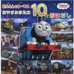 中古単行本(実用) ≪絵本≫ きかんしゃトーマスおやすみまえの10のおはなし