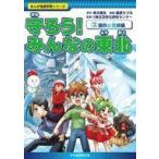 中古単行本(実用) ≪児童書≫ まんが地域学習シリーズ 守ろう!みんなの東北(2) 復興と気候編 / 青木健生