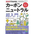 中古単行本(実用) ≪建設工学・土木工学≫ 60分でわかる! カーボンニュートラル 超入門 / 前田雄大