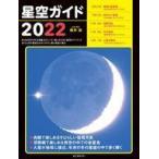 中古単行本(実用) ≪天文学・宇宙科学≫