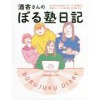 中古エッセイ・随筆 ≪演劇≫ 酒寄さんのぼる塾日記 / 酒寄希望