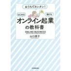 中古単行本(実用) ≪電気工学≫ 「オンライン起業」の教科書 おうちでカンタン! はじめる・稼げる