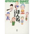 中古単行本(実用) ≪伝記≫ ほんね。 OTOTAKE DI00〜01 / 乙武洋匡
