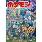 中古単行本(実用) ≪絵本≫ ポケモンをさがせ! あたらしいぼうけん