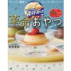 中古単行本(実用) ≪レシピ≫ 明治エッセルスーパーカップで 革命おやつ