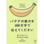 中古単行本(実用) ≪社会≫ バナナの魅力を100文字で伝えてください