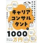中古単行本(実用) ≪社会≫ キャリアコンサルタントで年収1000万円