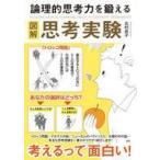 中古単行本(実用) ≪社会≫ [図解]論理的思考力を鍛える思考実験