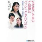 中古単行本(実用) ≪社会≫ なぜ眞子さ