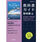 中古単行本(実用) ≪教育≫ 啓林館版708ビジョンクエストLE1Ad