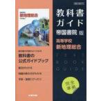 中古単行本(実用) ≪教育≫ 帝国版 ガイド 703 新地理総合