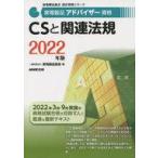 中古単行本(実用) ≪電気工学≫ 家電製品アドバイザー資格 CSと関連法規 2022年版