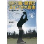 中古単行本(実用) ≪スポーツ・体育≫ ゴルフ 脱・感覚!! スイングの真実 / 堀尾研仁