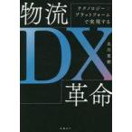 中古単行本(実用) ≪商業≫ 物流DX革命 テクノロジー×プラットフォームで実現する