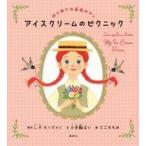 中古単行本(実用) ≪絵本≫ はじめての赤毛のアン アイスクリームのピクニック