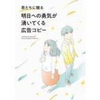 中古単行本(実用) ≪デザイン≫ 君たちに贈る 明日への勇気が湧いてくる広告コピー