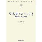 中古単行本(実用) ≪心理学≫ やる気のスイッチ!