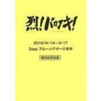 中古単行本(実用) ≪演劇≫ 烈! バカフキ! Let’s! BAKAFUKI! 稽古前完全版台本