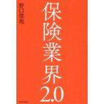 中古単行本(実用) ≪社会≫ 保険業界2.0 / 野口俊哉