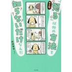 中古単行本(実用) ≪心理学≫ キミは、「怒る」以外の方法を知らないだけなんだ