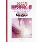 中古単行本(実用) ≪社会≫ 国民春闘白書 2022年